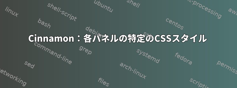 Cinnamon：各パネルの特定のCSSスタイル