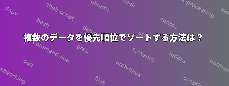 複数のデータを優先順位でソートする方法は？