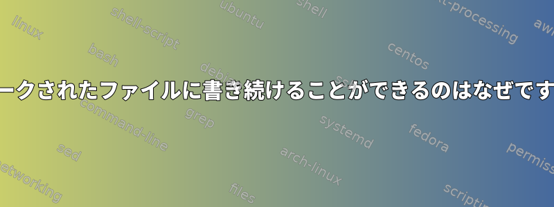 400とマークされたファイルに書き続けることができるのはなぜですか？