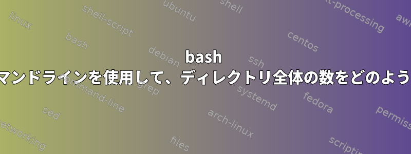 bash -cで始まる単一のコマンドラインを使用して、ディレクトリ全体の数をどのように計算できますか？