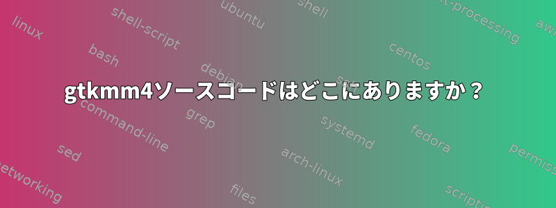 gtkmm4ソースコードはどこにありますか？