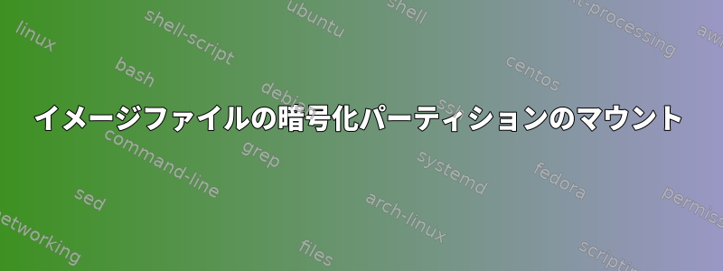 イメージファイルの暗号化パーティションのマウント