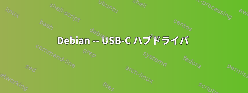 Debian -- USB-C ハブドライバ