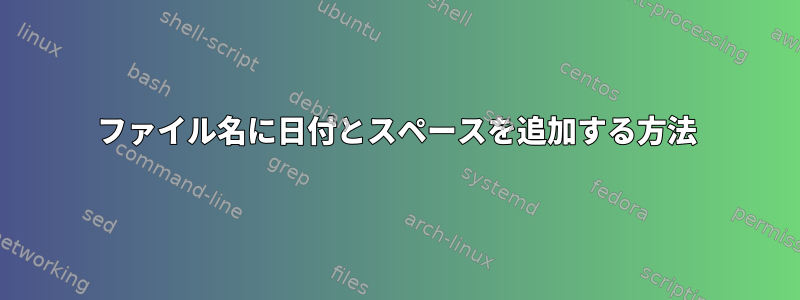 ファイル名に日付とスペースを追加する方法