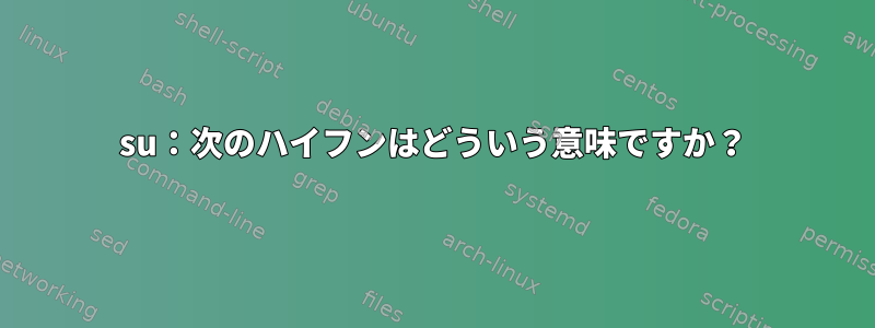 su：次のハイフンはどういう意味ですか？