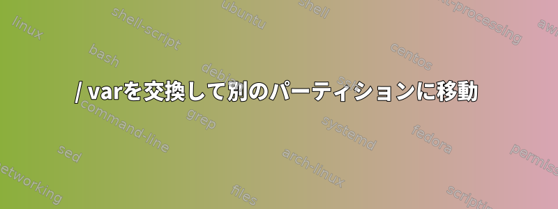 / varを交換して別のパーティションに移動