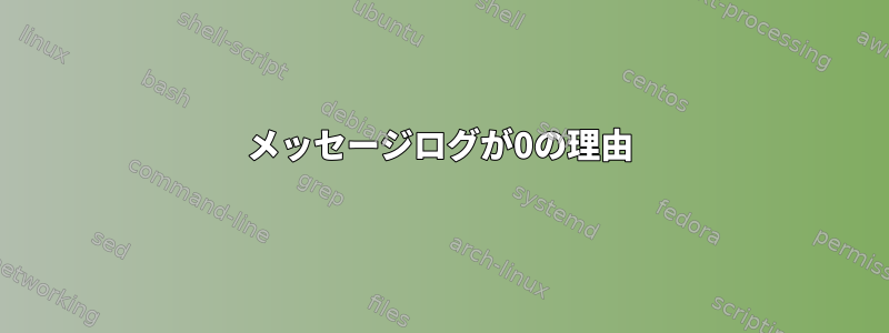 メッセージログが0の理由