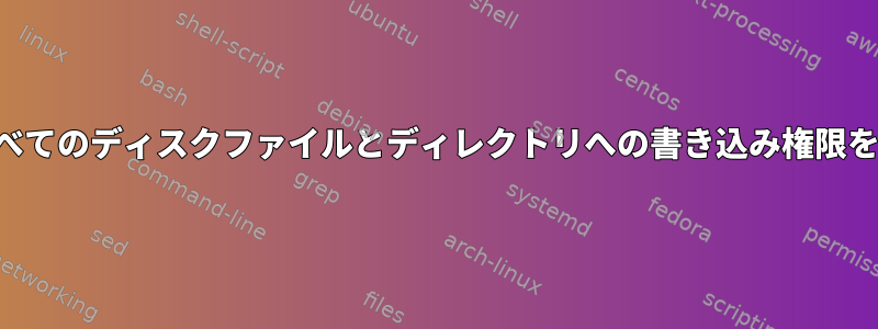 ユーザーがすべてのディスクファイルとディレクトリへの書き込み権限を防ぐ方法は？