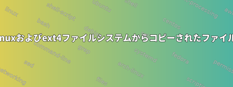 Windowsは、Linuxおよびext4ファイルシステムからコピーされたファイルを削除します。