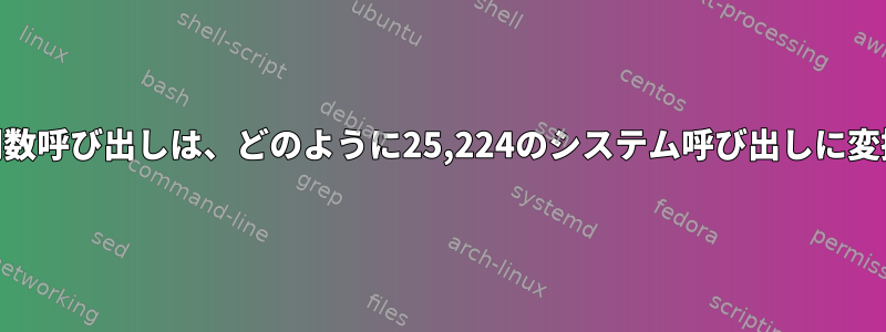 fgetsの2億の関数呼び出しは、どのように25,224のシステム呼び出しに変換されますか？