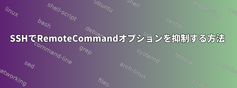 SSHでRemoteCommandオプションを抑制する方法