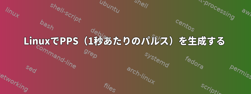 LinuxでPPS（1秒あたりのパルス）を生成する