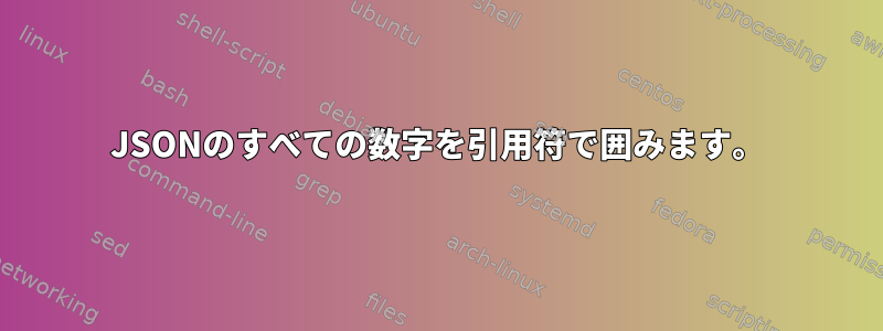 JSONのすべての数字を引用符で囲みます。