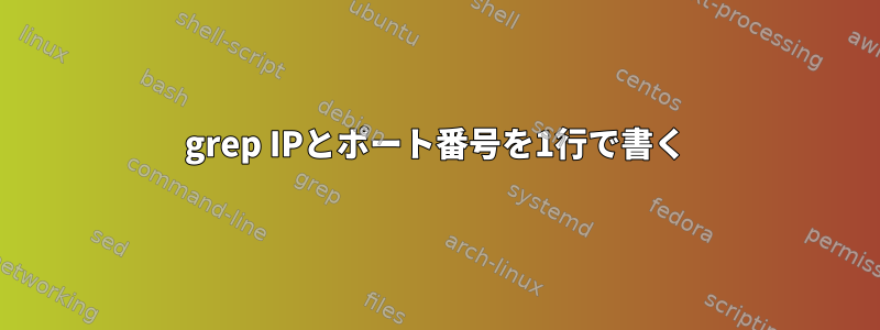 grep IPとポート番号を1行で書く