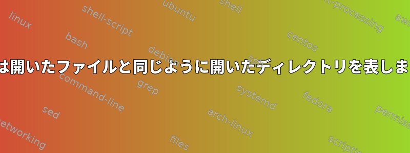 Linuxは開いたファイルと同じように開いたディレクトリを表しますか？