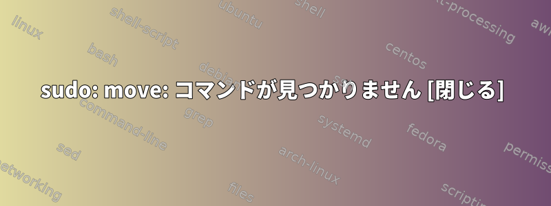 sudo: move: コマンドが見つかりません [閉じる]