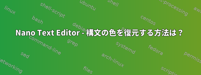 Nano Text Editor - 構文の色を復元する方法は？