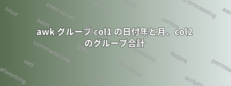 awk グループ col1 の日付年と月、col2 のグループ合計