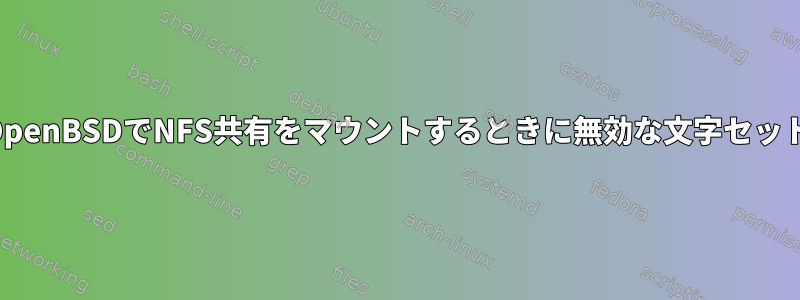 OpenBSDでNFS共有をマウントするときに無効な文字セット