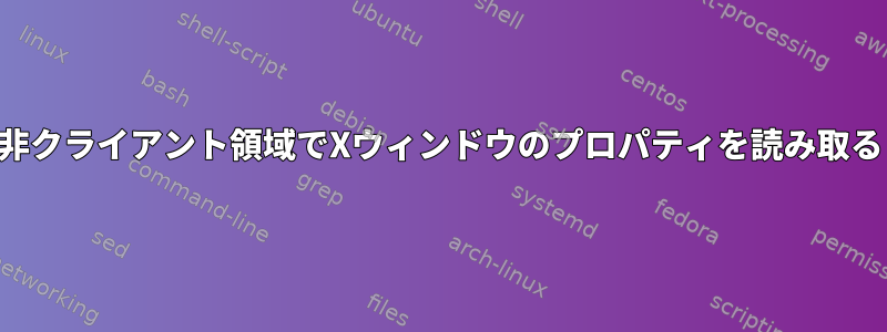 非クライアント領域でXウィンドウのプロパティを読み取る