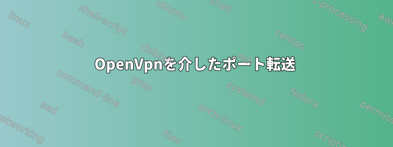 OpenVpnを介したポート転送