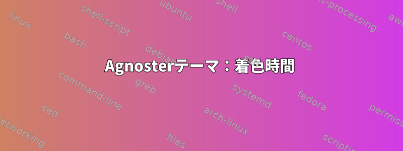 Agnosterテーマ：着色時間