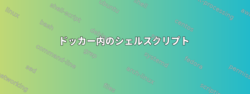 ドッカー内のシェルスクリプト