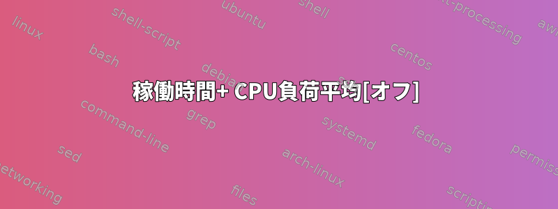 稼働時間+ CPU負荷平均[オフ]