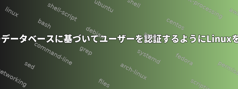 Keycloakユーザーデータベースに基づいてユーザーを認証するようにLinuxを構成する方法は？