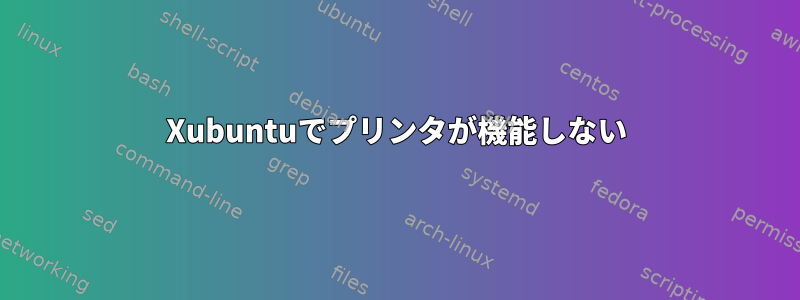 Xubuntuでプリンタが機能しない