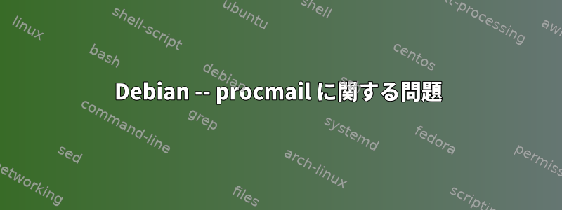 Debian -- procmail に関する問題