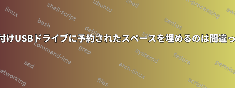 保管目的で外付けUSBドライブに予約されたスペースを埋めるのは間違っていますか？