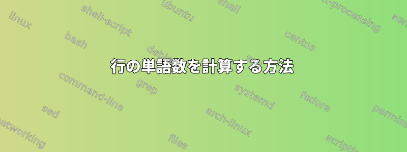 1行の単語数を計算する方法