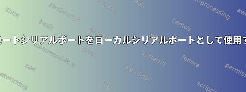 リモートシリアルポートをローカルシリアルポートとして使用する