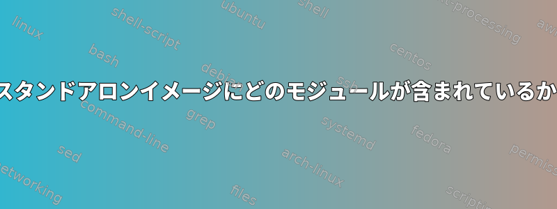 起動せずにGRUBスタンドアロンイメージにどのモジュールが含まれているかを確認しますか？