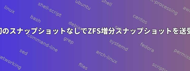 最初のスナップショットなしでZFS増分スナップショットを送受信