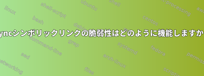 rsyncシンボリックリンクの脆弱性はどのように機能しますか？