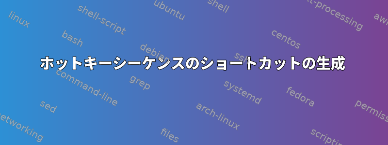 ホットキーシーケンスのショートカットの生成