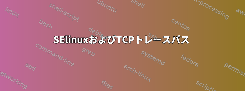 SElinuxおよびTCPトレースパス