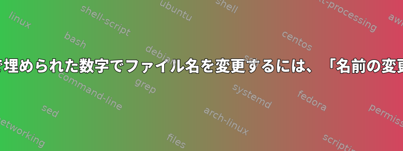 拡張子を保持しながらゼロで埋められた数字でファイル名を変更するには、「名前の変更」コマンドを使用します。