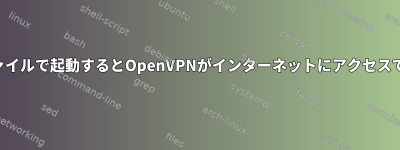 プロファイルで起動するとOpenVPNがインターネットにアクセスできない