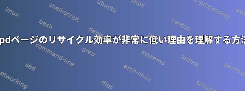 kswapdページのリサイクル効率が非常に低い理由を理解する方法は？