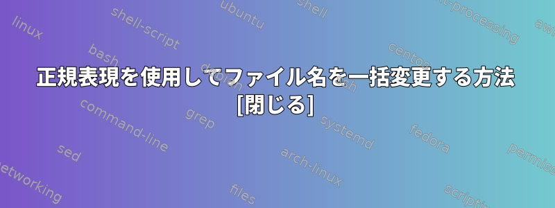 正規表現を使用してファイル名を一括変更する方法 [閉じる]