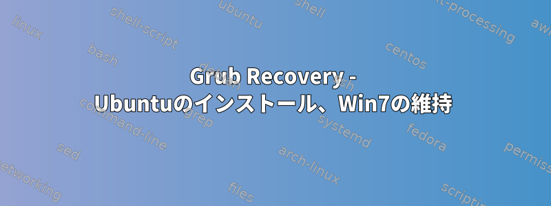 Grub Recovery - Ubuntuのインストール、Win7の維持