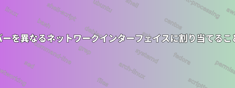 異なるDNSサーバーを異なるネットワークインターフェイスに割り当てることはできますか？