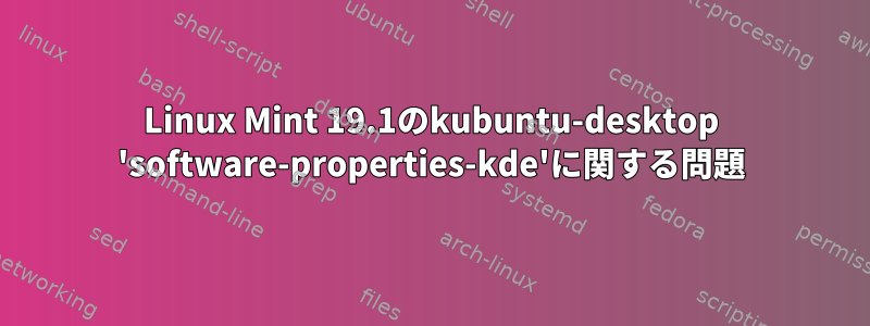 Linux Mint 19.1のkubuntu-desktop 'software-properties-kde'に関する問題