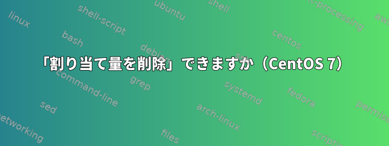 「割り当て量を削除」できますか（CentOS 7）