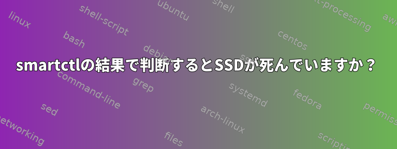 smartctlの結果で判断するとSSDが死んでいますか？