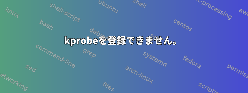 kprobeを登録できません。