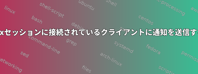 同じtmuxセッションに接続されているクライアントに通知を送信するには？